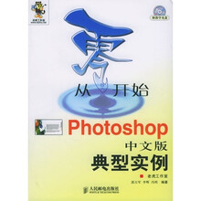 从零开始:Photoshop 中文版典型实例(附光盘1张)