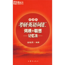 新东方:考研英语词汇词根+联想记忆法(便携版)