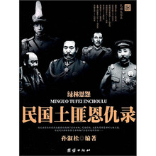 绿林恩怨：民国土匪恩仇录