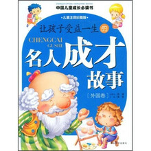 让孩子受益一生的名人成才故事（外国卷）