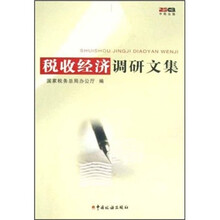 税收经济调研文集