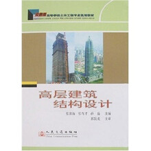 高层建筑结构设计(交通版)