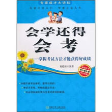 会学还得会考:掌握考试方法才能获得好成绩
