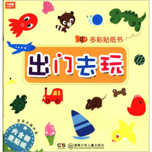 宝宝头脑开发·多彩贴纸书：出门去玩