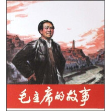 毛主席的故事