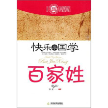 快乐学国学·百家姓(双色插图版)
