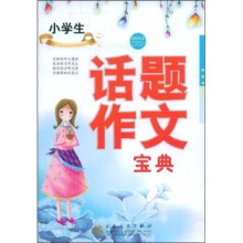 轻松作文宝典：小学生话题作文宝典