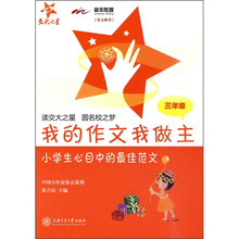 我的作文我做主：小学生心目中的最佳范文（3年级）