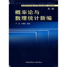 普通高等学校重点学科建设规划教材（经济科学）：概率论与数理统计新编