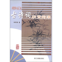 学生古诗词欣赏指津