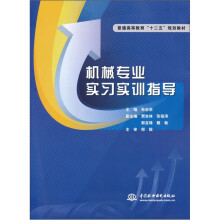 普通高等教育“十二五”规划教材：机械专业实习实训指导