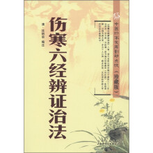 中医珍本文库影印点校（珍藏版）：伤寒六经辨证治法