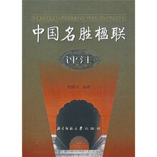 中国名胜楹联评注