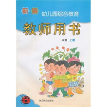 新编幼儿园综合教育：教师用书（中班·上册）