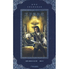 世界文学名著典藏·王子复仇记（全译本）