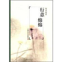 行意绵绵