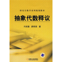 研究生数学系列规划教材：抽象代数释议