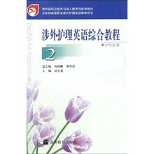 涉外护理英语综合教程2(学生用书)