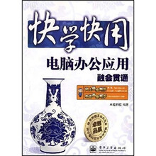 快学快用：电脑办公应用融会贯通（附光盘1张）