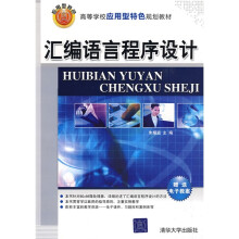 高等学校应用型特色规划教材:汇编语言程序设计