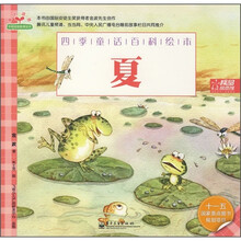 四季童话百科绘本：夏（全彩）