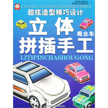 立体拼插手工：概念车