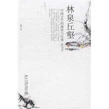 林泉丘壑：中国古代的画家与绘事（修订本）