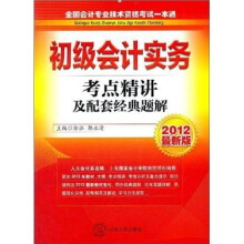 全国会计专业技术资格考试一本通：初级会计实务（考点精讲及配套经典题解）（2012最新版）
