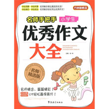方洲新概念·名师手把手：小学生优秀作文大全