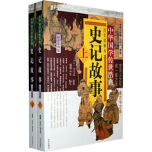 中华国学传世浩典：史记故事（套装上下册）