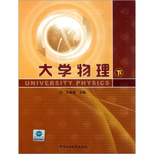 大学物理（下）