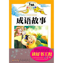 小学生课外阅读经典:成语故事(彩绘注音版)