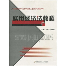 实用经济法教程