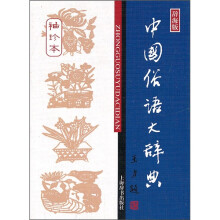 中国俗语大辞典(袖珍本)