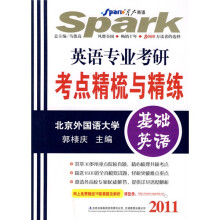 星火英语·英语专业考研考点精梳与精练：基础英语2011