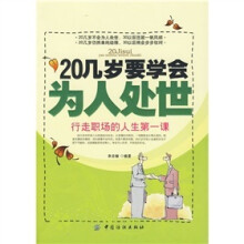 20几岁要学会为人处世