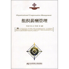 组织薪酬管理