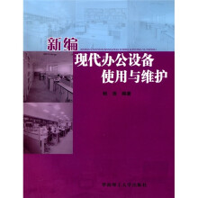 新编现代办公设备使用与维护