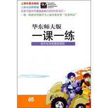 一课一练：高中化学拓展型课程（华东师大版）