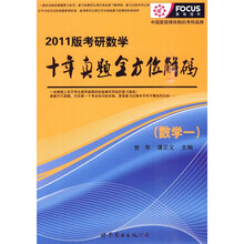2011版考研数学十年真题全方位解码:数学1