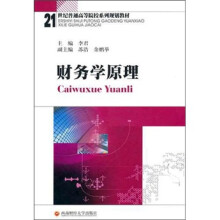 21世纪普通高等院校系列规划教材：财务学原理