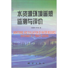 水资源环境遥感监测与评价