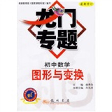 龙门专题·图形与变换：初中数学