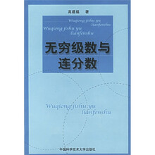 无穷级数与连分数
