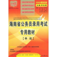 中公教育·海南省公务员录用考试专用教材:申论(2009最新版)