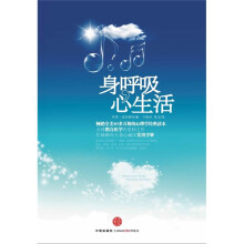 身呼吸,心生活