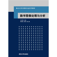 数字图像处理与分析（重点大学计算机专业系列教材）