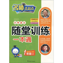 小学语文随堂训练一本通：1年级（上）（新课标人教版）