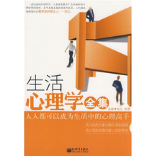 生活心理学全集