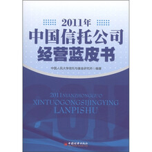 2011年中国信托公司经营蓝皮书